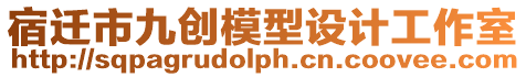 宿遷市九創模型設計工作室