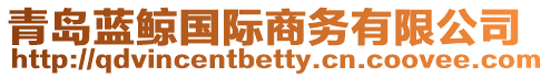 青島藍鯨國際商務有限公司