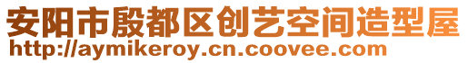 安陽市殷都區創藝空間造型屋