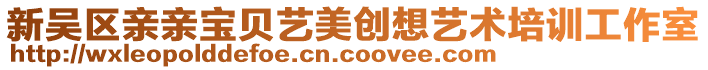 新吳區親親寶貝藝美創想藝術培訓工作室