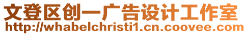 文登區創一廣告設計工作室