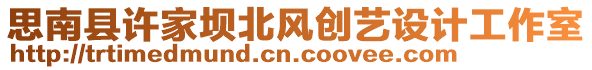 思南縣許家壩北風創藝設計工作室