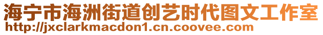 海寧市海洲街道創藝時代圖文工作室