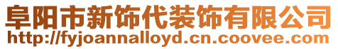 阜陽市新飾代裝飾有限公司