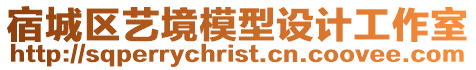 宿城區藝境模型設計工作室