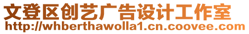 文登區創藝廣告設計工作室