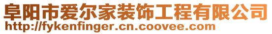 阜陽市愛爾家裝飾工程有限公司