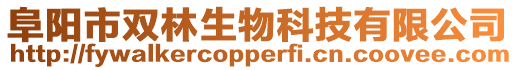 阜陽市雙林生物科技有限公司