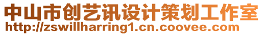 中山市創(chuàng)藝訊設(shè)計(jì)策劃工作室