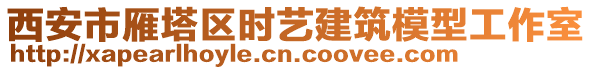 西安市雁塔區時藝建筑模型工作室