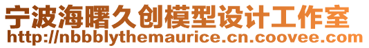 寧波海曙久創(chuàng)模型設(shè)計(jì)工作室