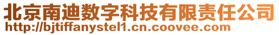 北京南迪數(shù)字科技有限責(zé)任公司