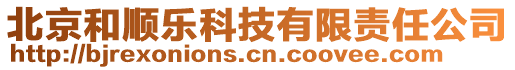 北京和順樂科技有限責任公司