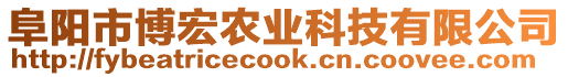 阜陽(yáng)市博宏農(nóng)業(yè)科技有限公司