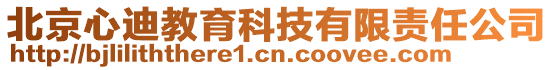 北京心迪教育科技有限責(zé)任公司