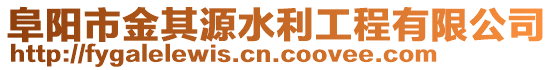 阜陽市金其源水利工程有限公司