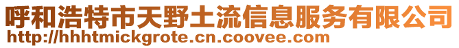 呼和浩特市天野土流信息服務有限公司