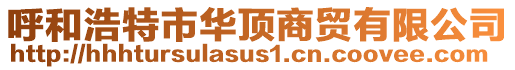 呼和浩特市華頂商貿有限公司
