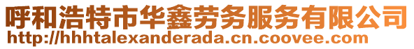 呼和浩特市華鑫勞務(wù)服務(wù)有限公司