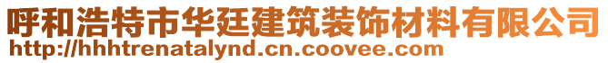 呼和浩特市華廷建筑裝飾材料有限公司