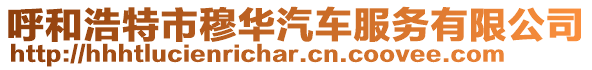 呼和浩特市穆華汽車服務(wù)有限公司