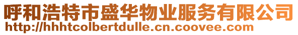 呼和浩特市盛華物業服務有限公司