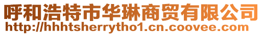 呼和浩特市華琳商貿(mào)有限公司