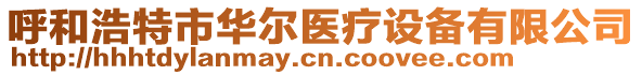 呼和浩特市華爾醫療設備有限公司
