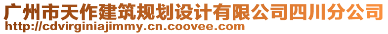 廣州市天作建筑規劃設計有限公司四川分公司