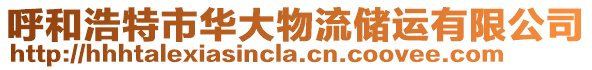 呼和浩特市華大物流儲運有限公司