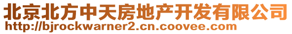 北京北方中天房地產(chǎn)開(kāi)發(fā)有限公司