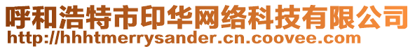 呼和浩特市印華網絡科技有限公司