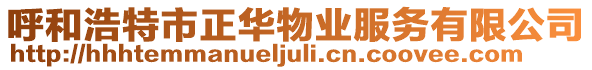 呼和浩特市正華物業服務有限公司