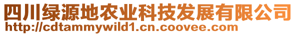 四川綠源地農業科技發展有限公司