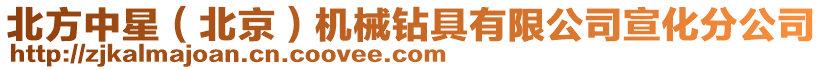 北方中星（北京）機械鉆具有限公司宣化分公司