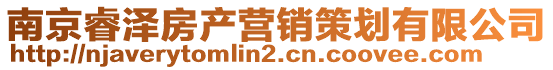 南京睿澤房產(chǎn)營(yíng)銷策劃有限公司
