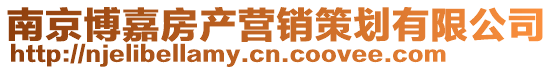 南京博嘉房產(chǎn)營銷策劃有限公司