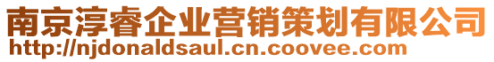 南京淳睿企業營銷策劃有限公司