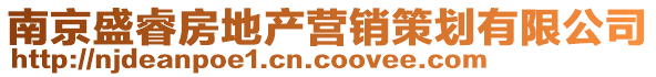 南京盛睿房地產營銷策劃有限公司
