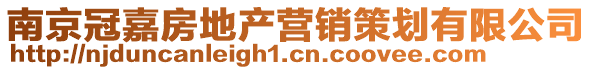 南京冠嘉房地產(chǎn)營銷策劃有限公司