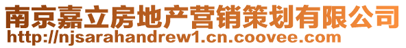 南京嘉立房地產營銷策劃有限公司