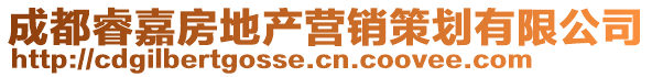 成都睿嘉房地產(chǎn)營(yíng)銷(xiāo)策劃有限公司