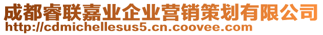 成都睿聯嘉業企業營銷策劃有限公司