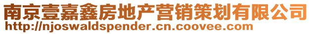 南京壹嘉鑫房地產(chǎn)營(yíng)銷(xiāo)策劃有限公司