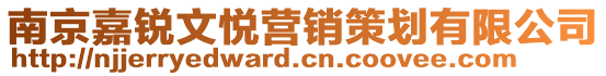 南京嘉銳文悅營銷策劃有限公司