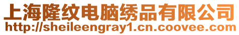 上海隆紋電腦繡品有限公司