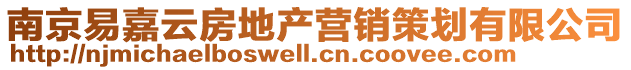 南京易嘉云房地產(chǎn)營銷策劃有限公司