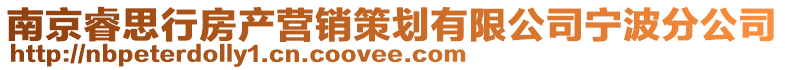 南京睿思行房產(chǎn)營(yíng)銷(xiāo)策劃有限公司寧波分公司