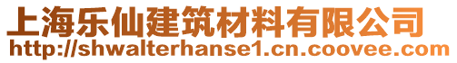 上海樂仙建筑材料有限公司