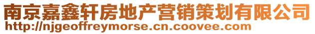 南京嘉鑫軒房地產營銷策劃有限公司